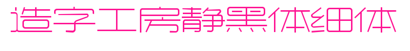 造字工房静黑体细体预览图片