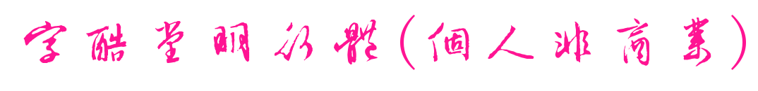 字酷堂明行体(个人非商业)