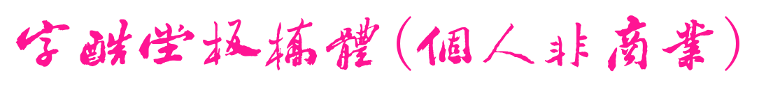 字酷堂板桥体(个人非商业)预览图片