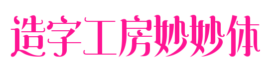 造字工房妙妙体预览图片