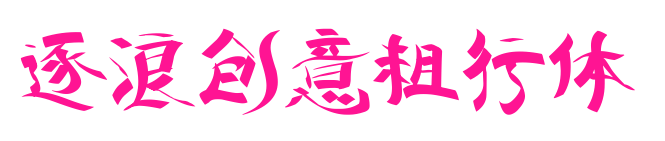 逐浪创意粗行体预览图片