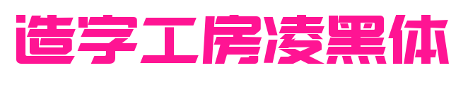 造字工房凌黑体