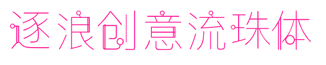逐浪创意流珠体预览图片