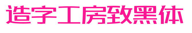 造字工房致黑体预览图片