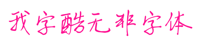 我字酷无非字体