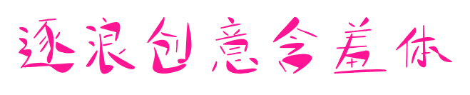逐浪创意含羞体预览图片