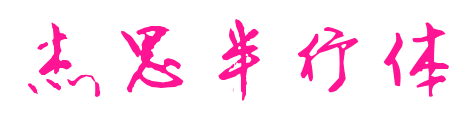 杰思半行体预览图片
