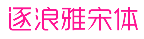 逐浪雅宋体预览图片