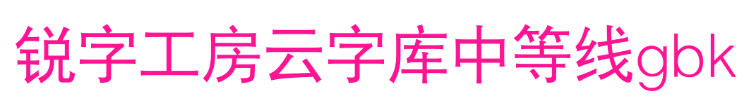 锐字工房云字库中等线gbk预览图片