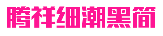 腾祥细潮黑简预览图片