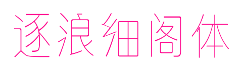 逐浪细阁体预览图片