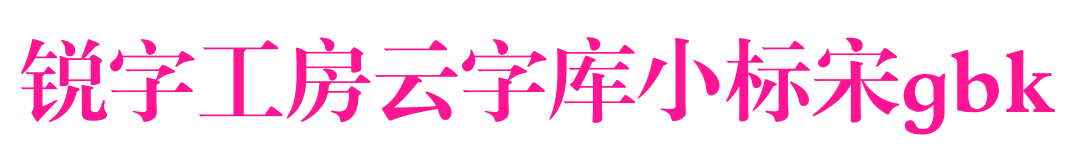 锐字工房云字库小标宋gbk