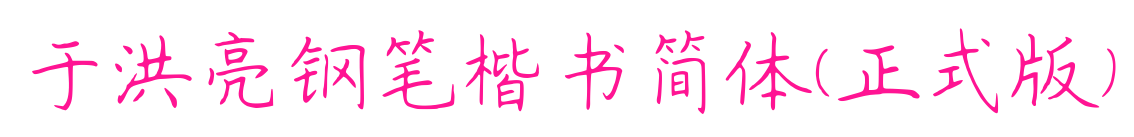 于洪亮钢笔楷书简体(正式版)预览图片