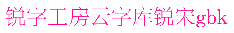 锐字工房云字库锐宋gbk