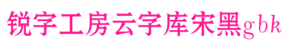 锐字工房云字库宋黑gbk