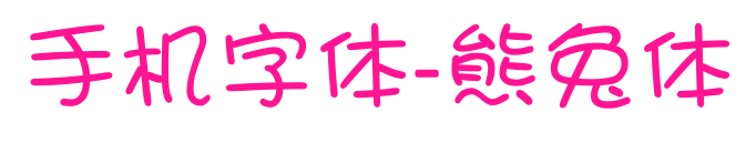 手机字体-熊兔体预览图片