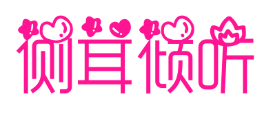 侧耳倾听预览图片