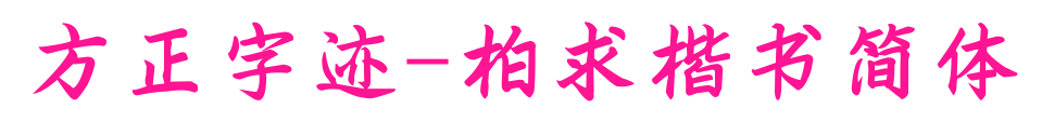 方正字迹-柏求楷书简体