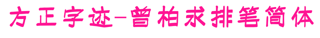 方正字迹-曾柏求排笔简体