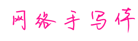 网络手写体预览图片