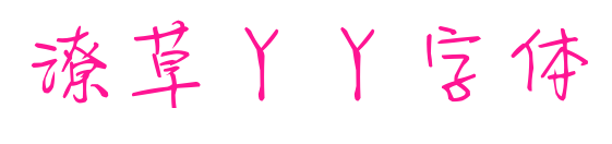 潦草丫丫字体预览图片