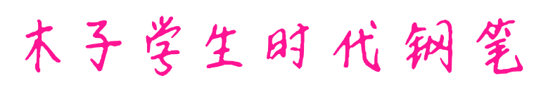 木子学生时代钢笔预览图片
