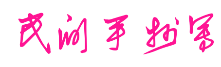 民间手抄写预览图片