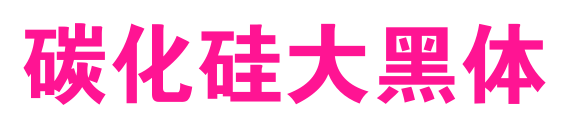 碳化硅大黑体