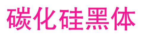 碳化硅黑体