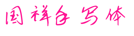 国祥手写体预览图片