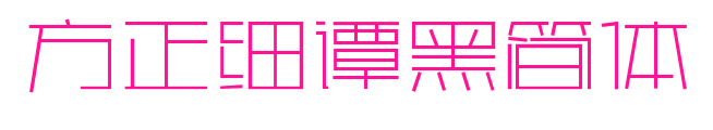 方正细谭黑简体