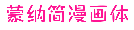 蒙納簡漫畫體预览图片