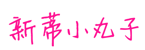 新蒂小丸子预览图片