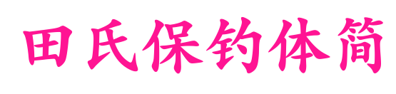 田氏保钓体简预览图片