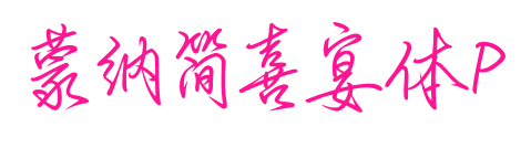 蒙納簡喜宴體P预览图片