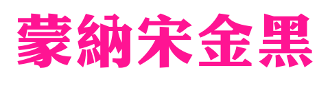 蒙納宋金黑预览图片