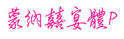 蒙納囍宴體P预览图片