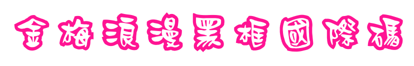 金梅浪漫黑框國際碼预览图片