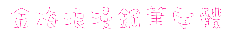 金梅浪漫鋼筆字體预览图片