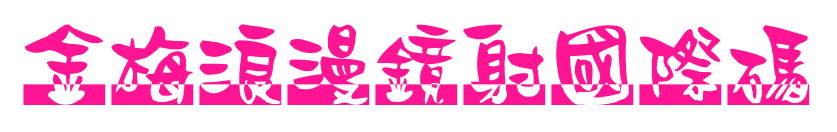 金梅浪漫鏡射國際碼预览图片