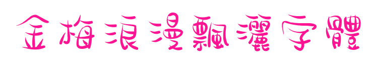 金梅浪漫飄灑字體预览图片