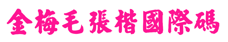 金梅毛張楷國際碼预览图片