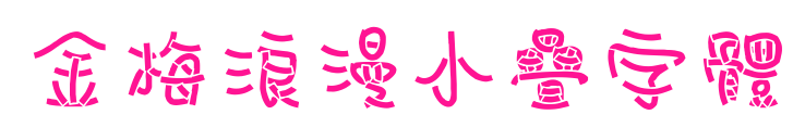 金梅浪漫小疊字體预览图片