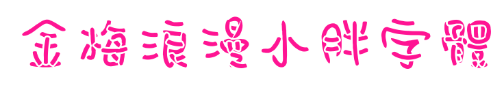 金梅浪漫小胖字體预览图片