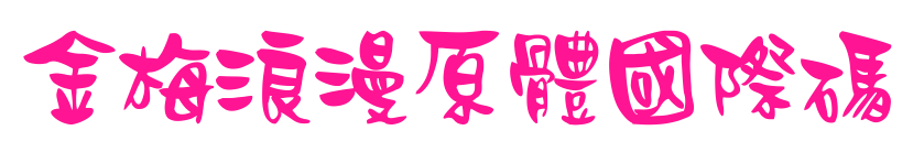 金梅浪漫原體國際碼预览图片