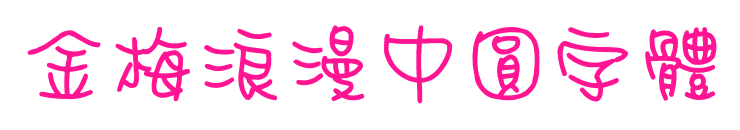 金梅浪漫中圓字體预览图片