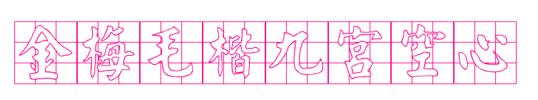 金梅毛楷九宮空心预览图片