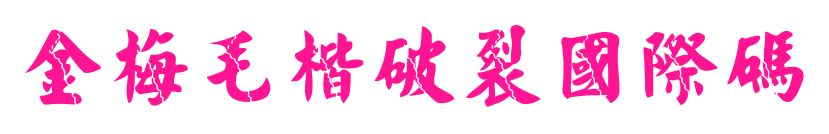 金梅毛楷破裂國際碼预览图片