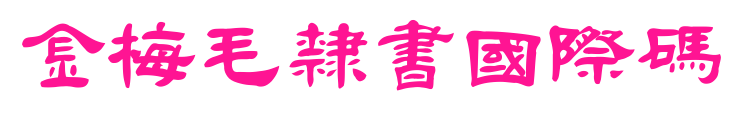 金梅毛隸書國際碼预览图片
