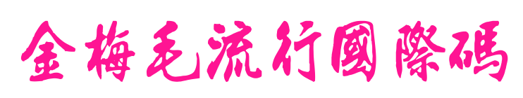 金梅毛流行國際碼预览图片